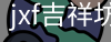 jxf吉祥坊中国